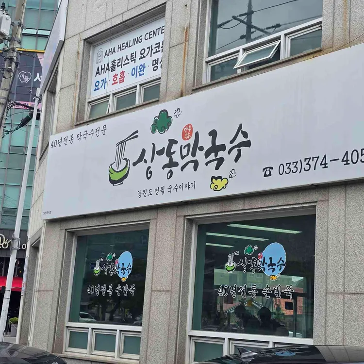 상동막국수 사진 1