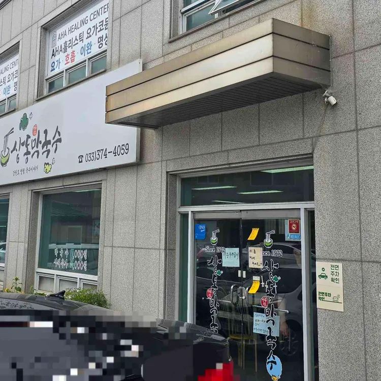 상동막국수 대표 사진