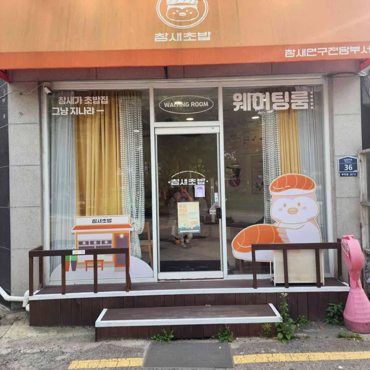 참새초밥 사진 2