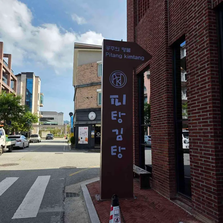 피탕김탕 사진 2