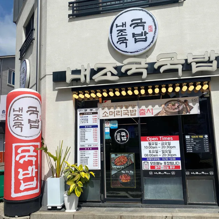 내조국 국밥 대표 사진