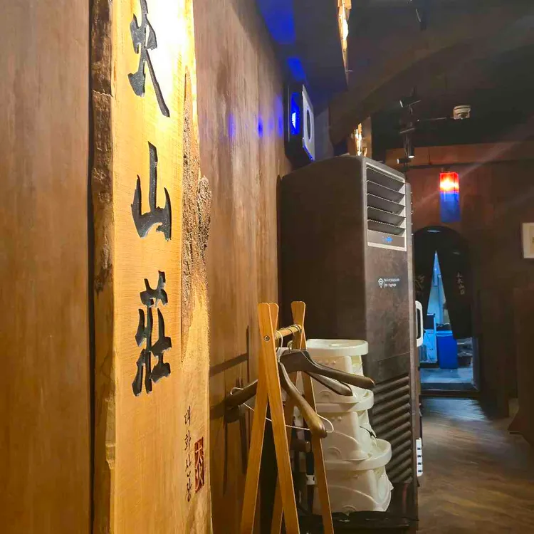 대화산장 사진 2
