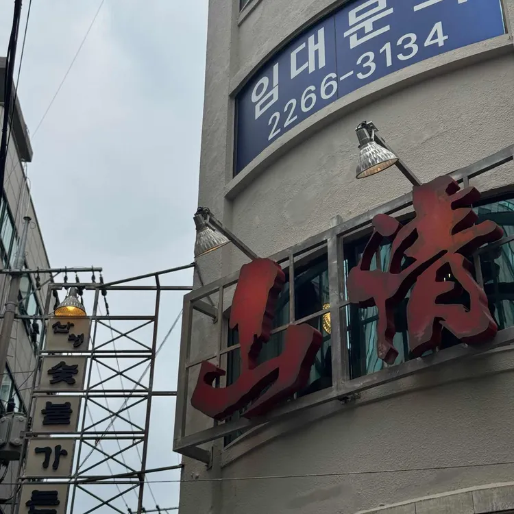 산청숯불가든 대표 사진