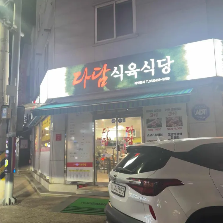 다담식육식당 사진 1