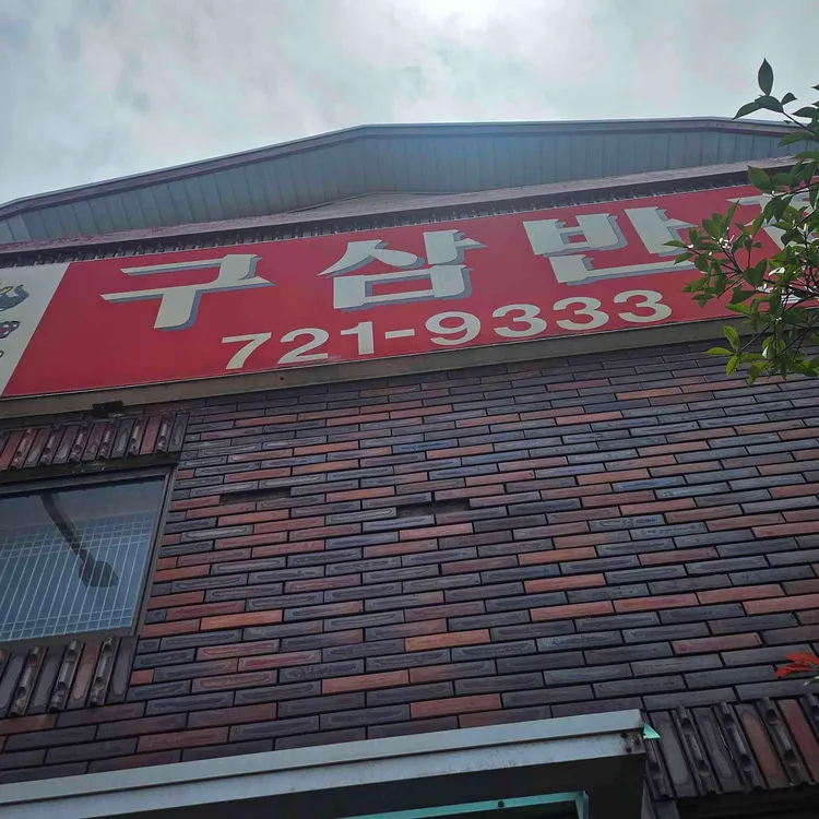구삼반점 사진 2