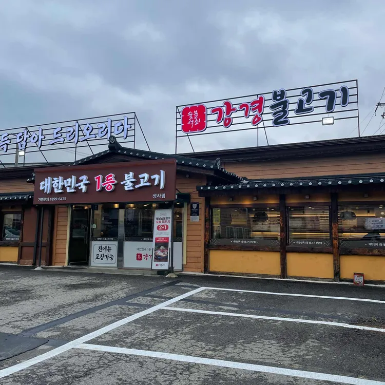 강경불고기 대표 사진