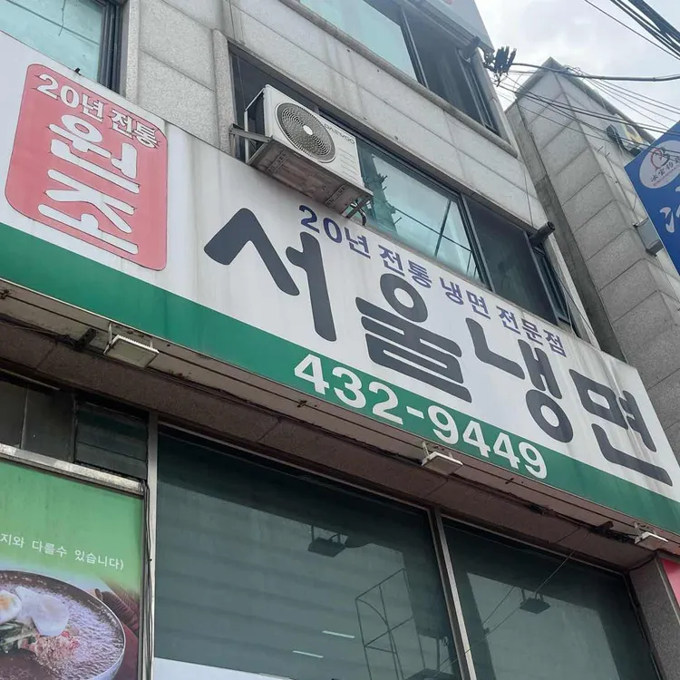 서울냉면 대표 사진