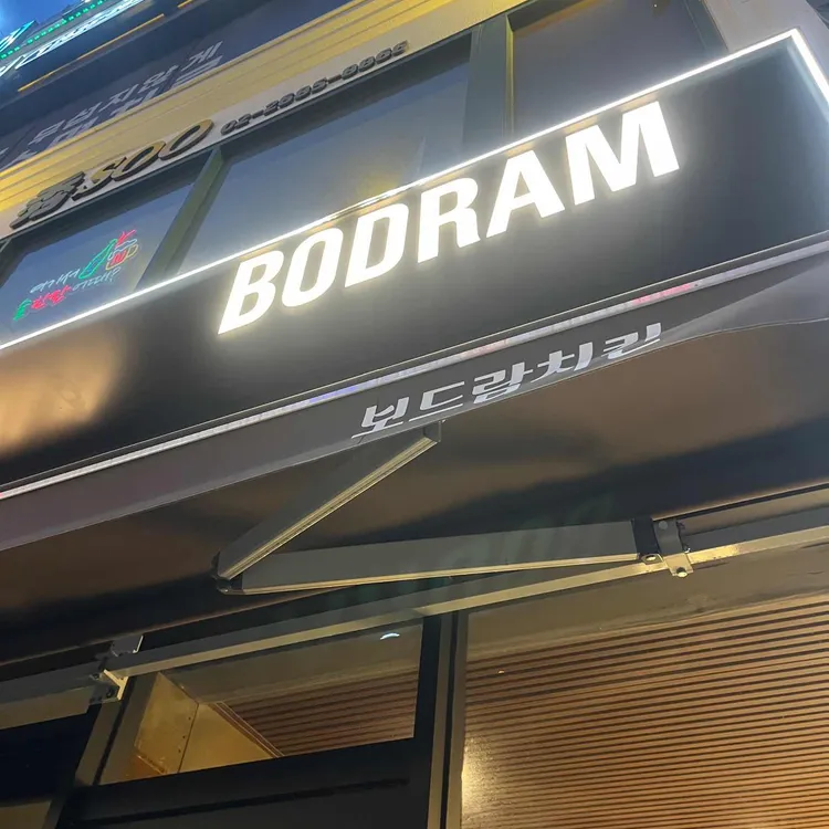 보드람치킨 대표 사진