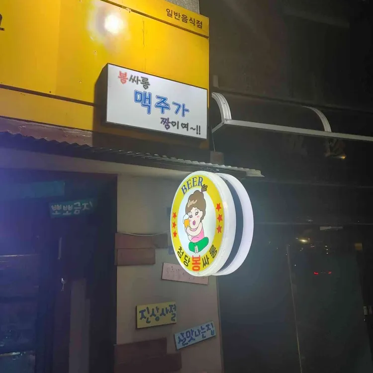 청당봉싸롱 대표 사진