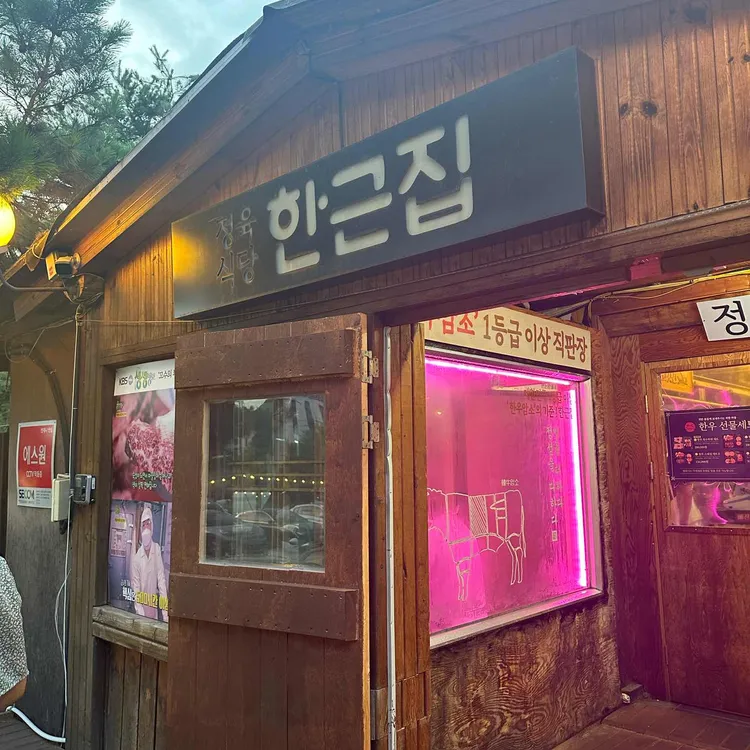 한근집 사진 1