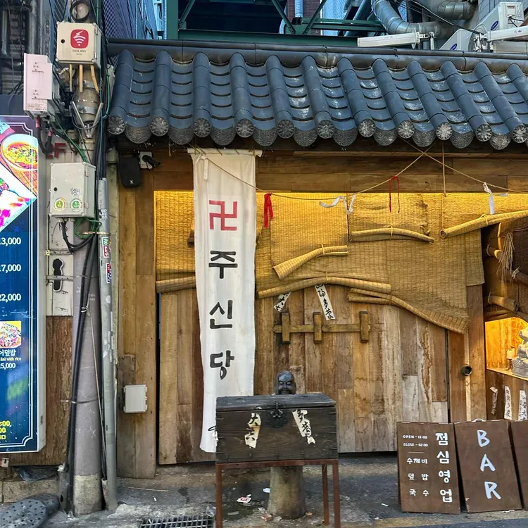 주신당 대표 사진