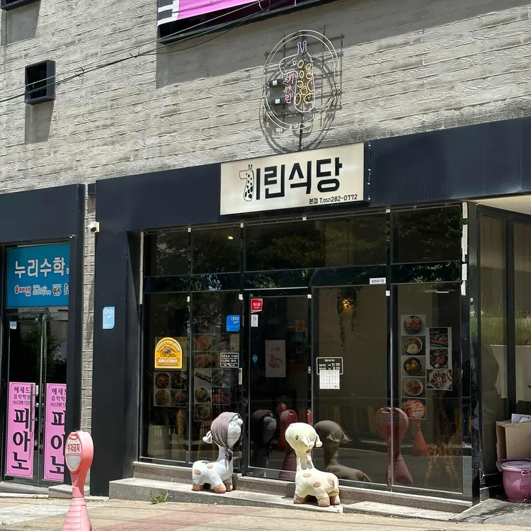 기린식당 대표 사진
