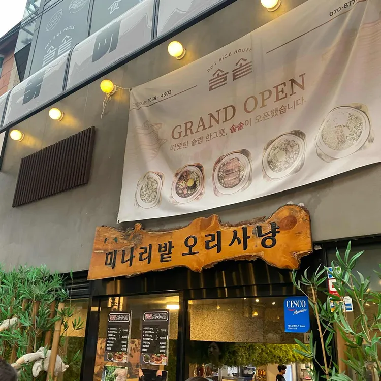 미나리밭오리사냥 대표 사진