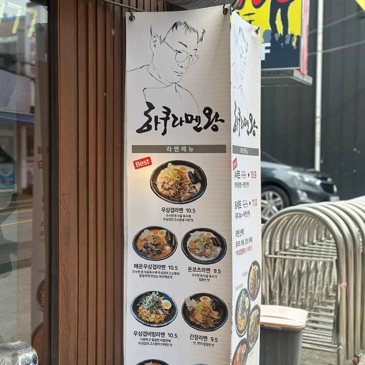 하쿠라멘왕 사진 1