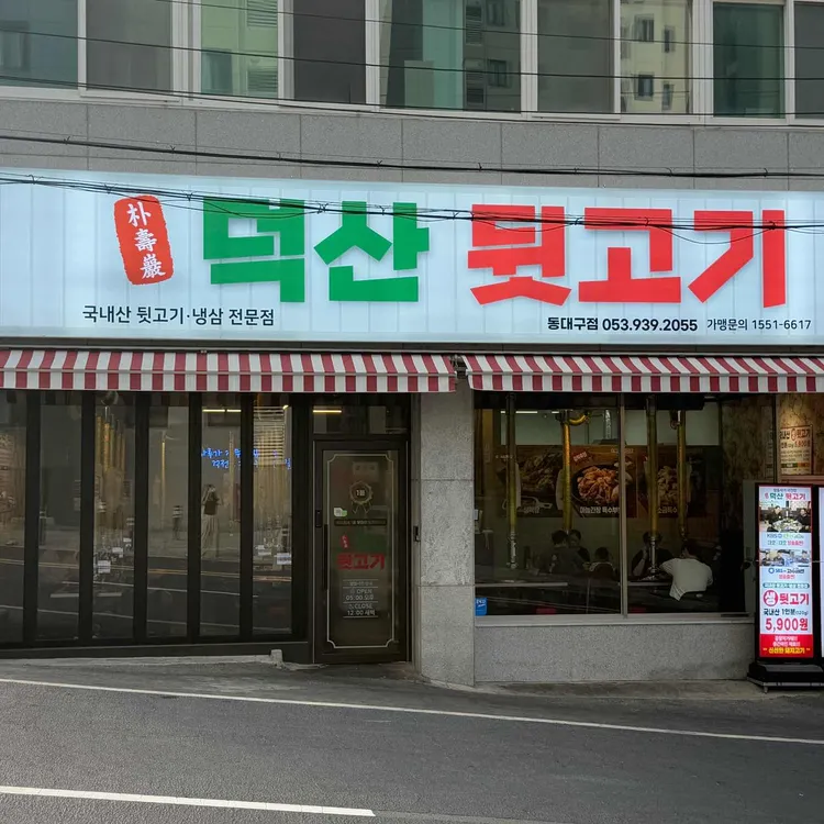 덕산뒷고기 대표 사진