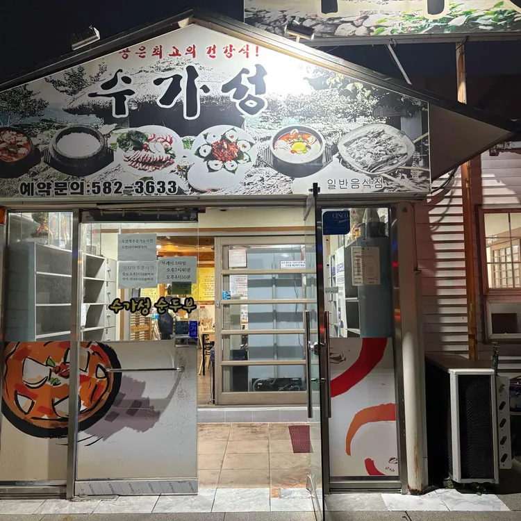 수가성 사진 1