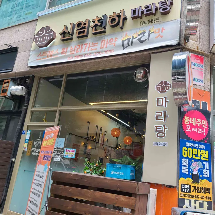 신염천하마라탕 사진 1