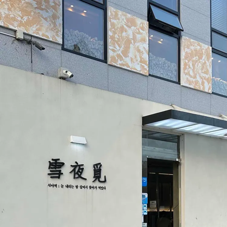 설야멱 사진 1