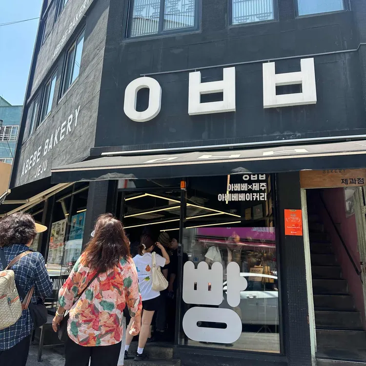 아베베베이커리 사진 1