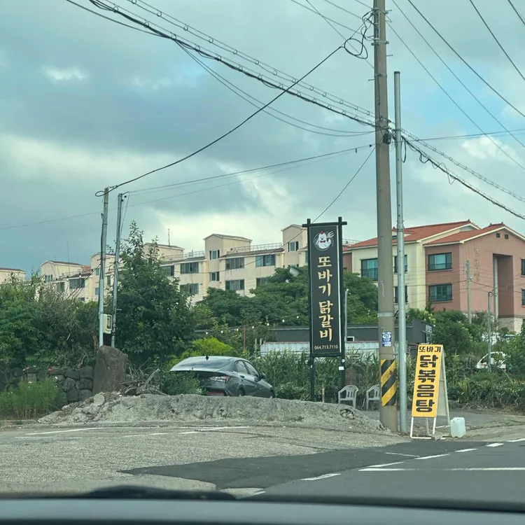 또바기닭갈비 대표 사진