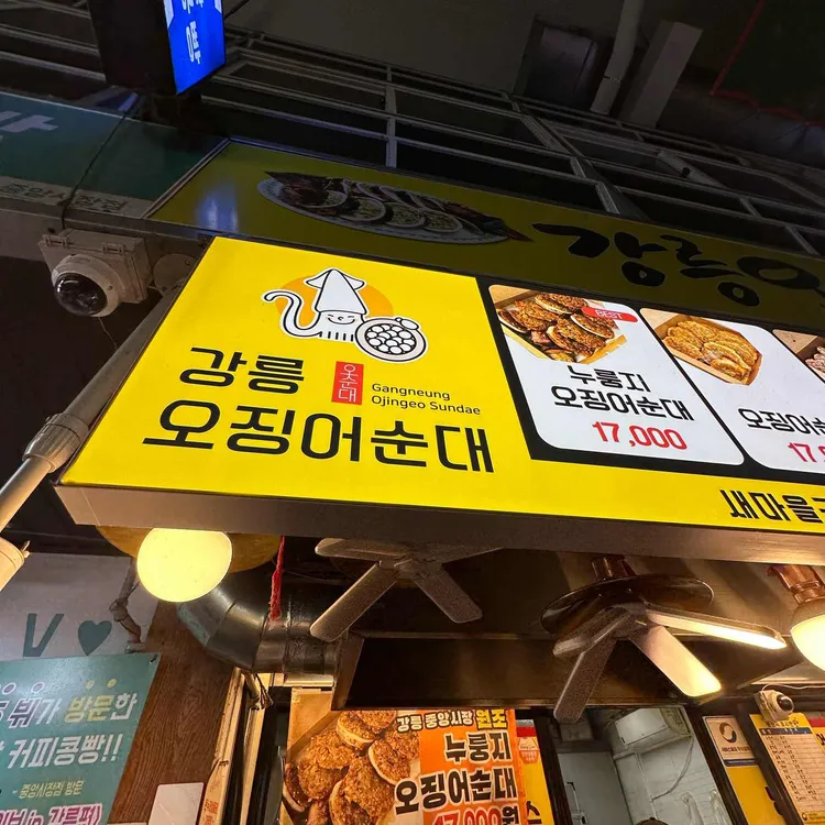 강릉오징어순대 사진 1