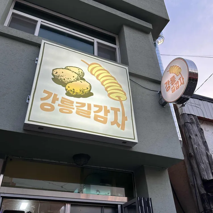 강릉길감자 사진 2