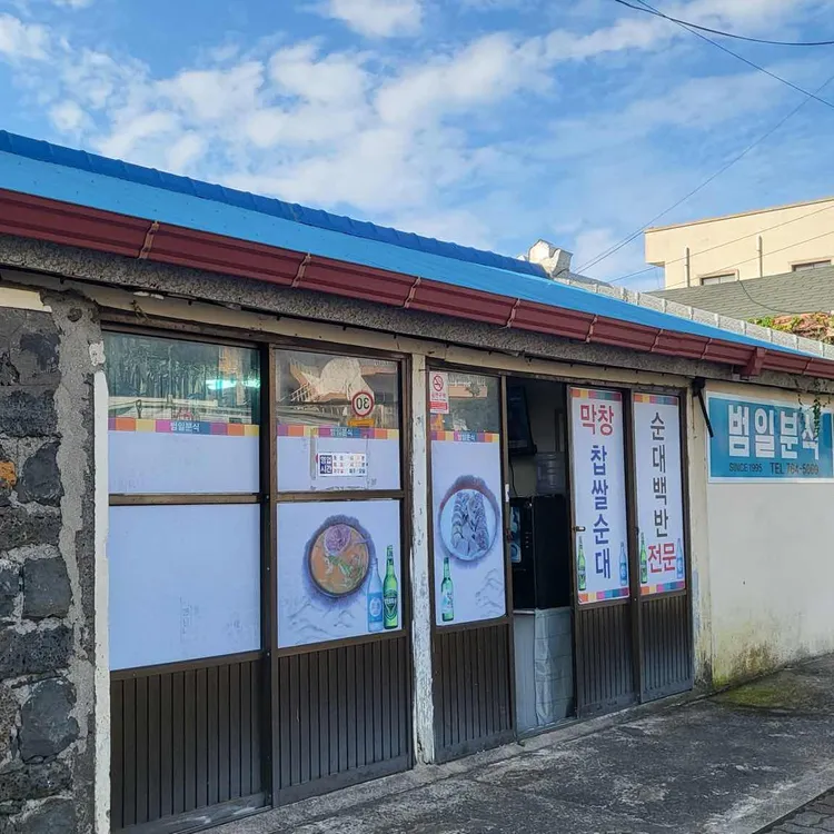 범일분식 사진