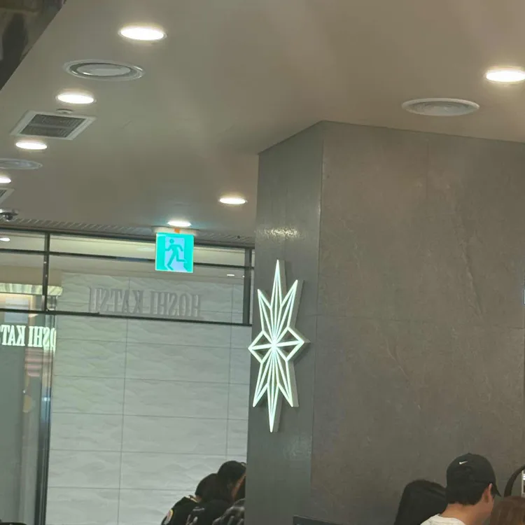 호시카츠 사진 2