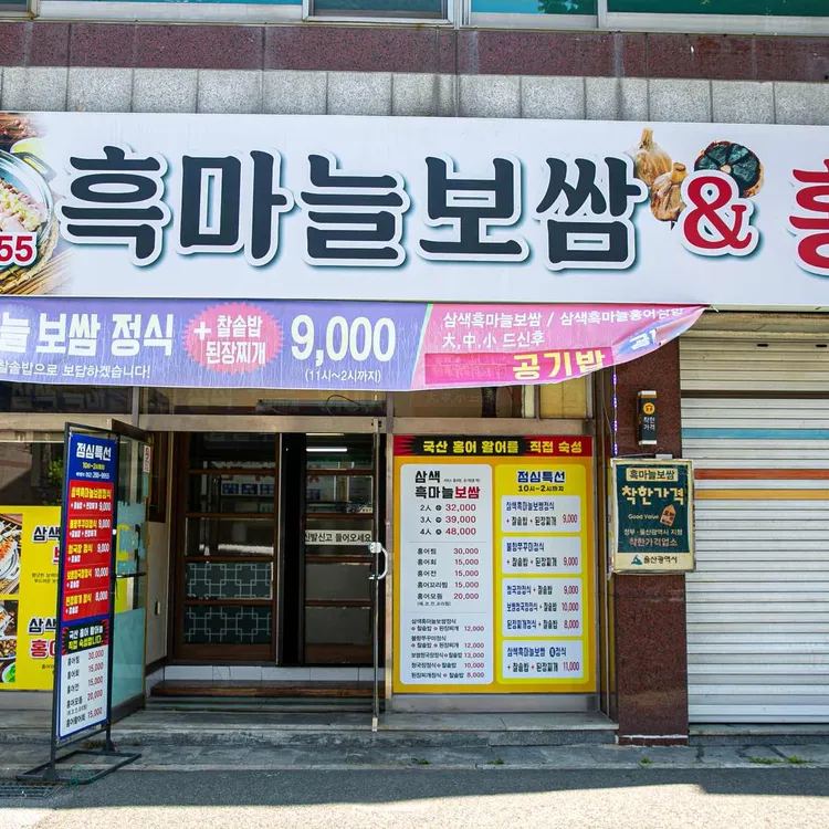 흑마늘보쌈 사진 2