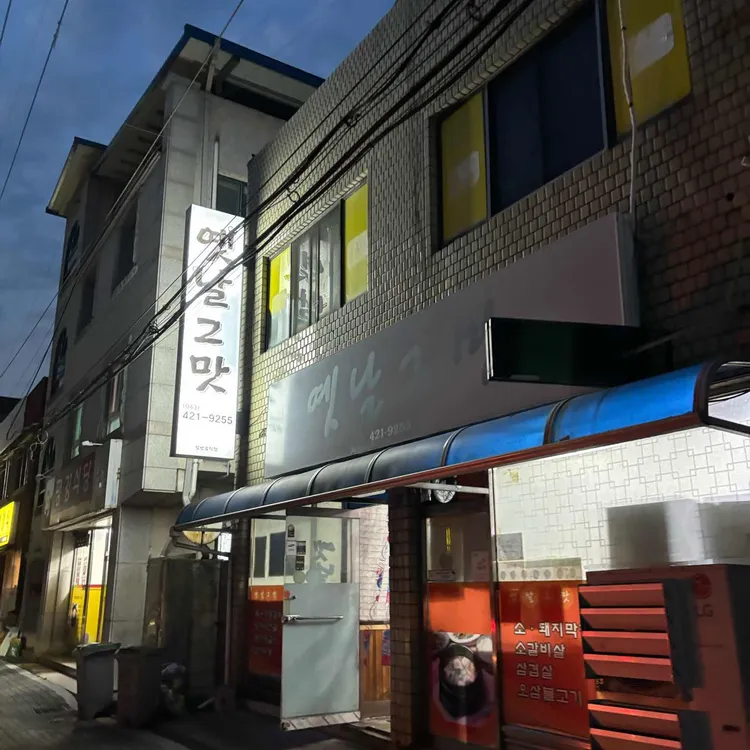 옛날그맛 사진 1