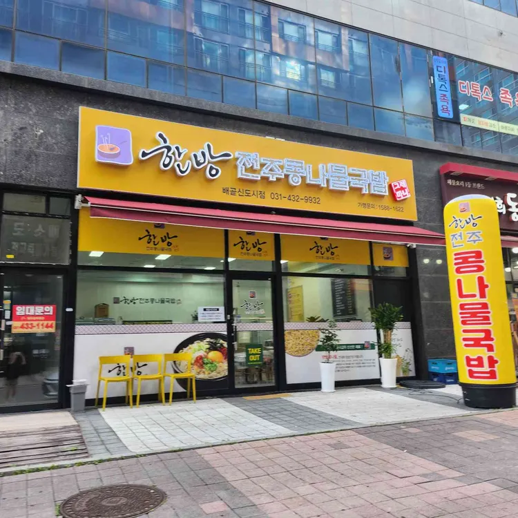 한방전주콩나물국밥 대표 사진