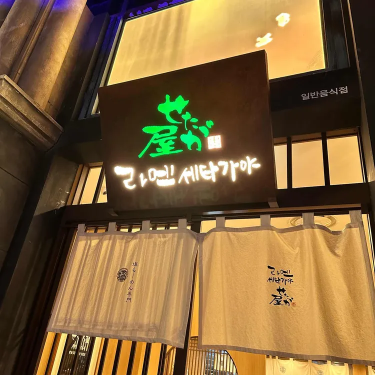 라멘 세타가야 사진 1