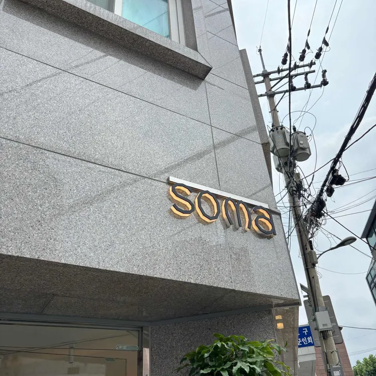 소마 사진 1