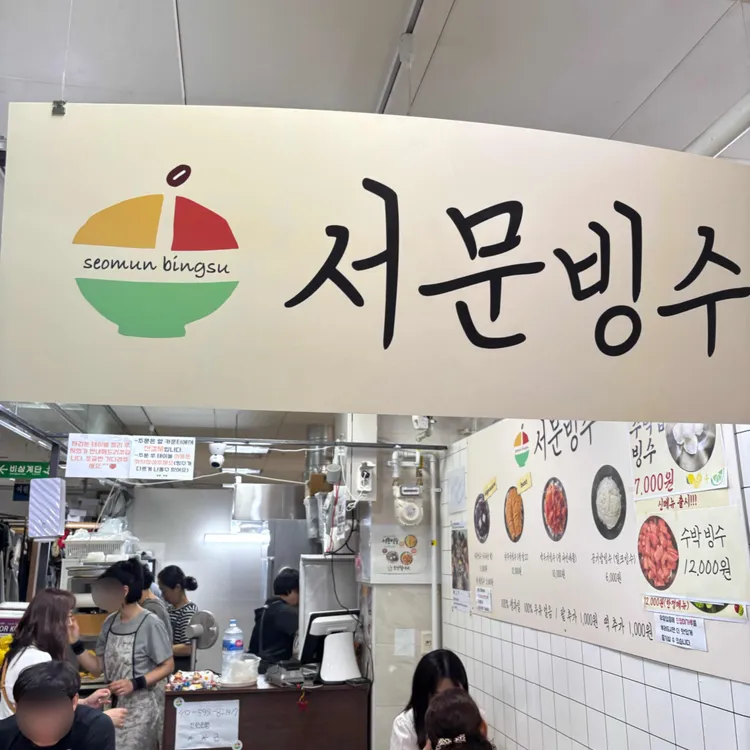 서문빙수 사진 2