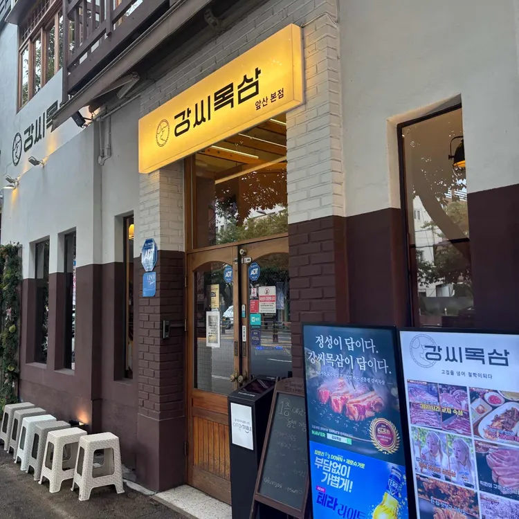 강씨목삼 사진 2