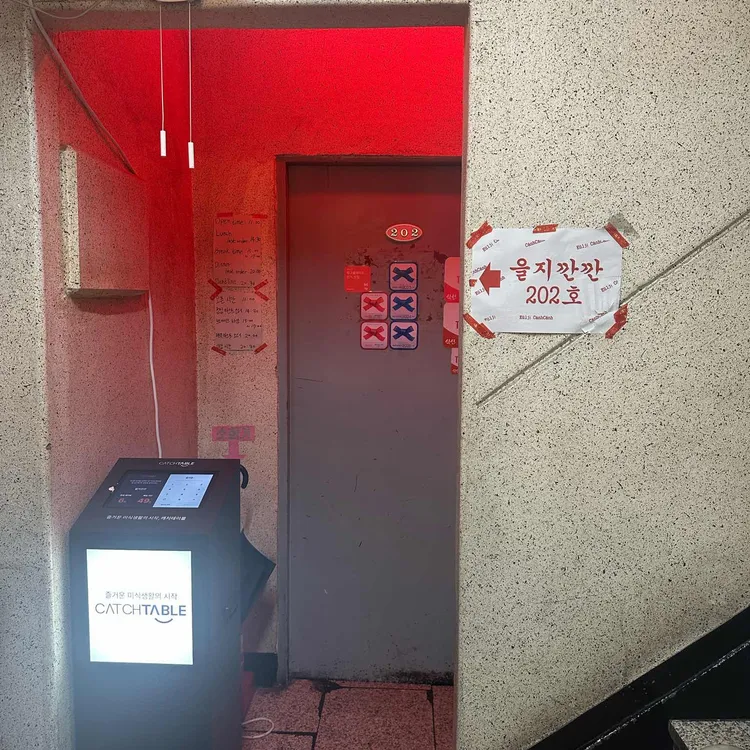 을지깐깐 사진 2