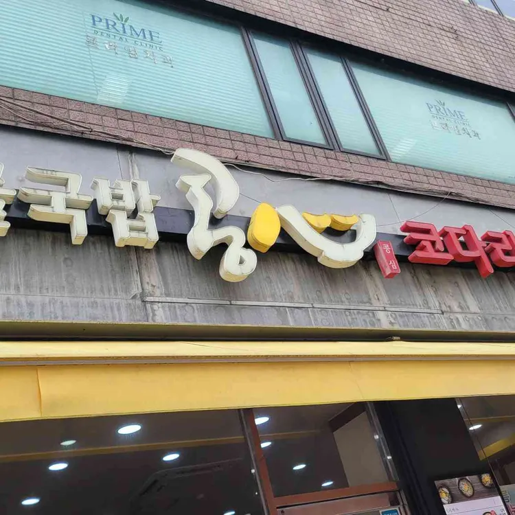 콩심 사진 2
