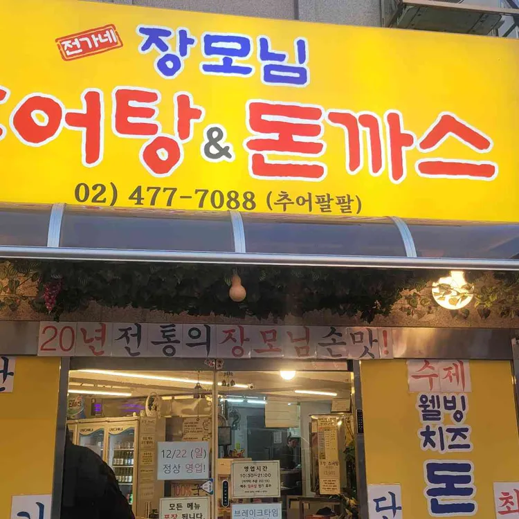 전가네장모님추어탕&돈까스 대표 사진