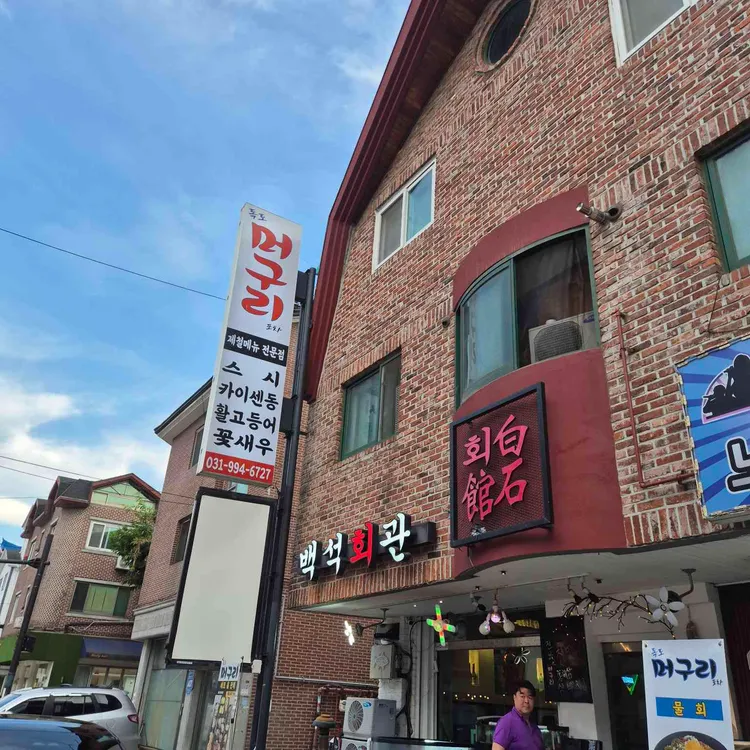 독도머구리백석회관 사진 1