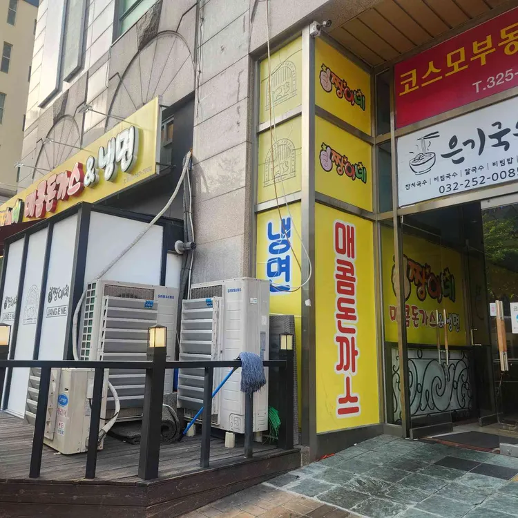 짱이네매콤돈가스냉면 사진 1