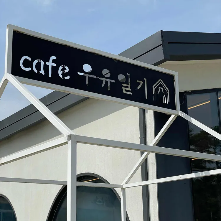 우유일기 대표 사진