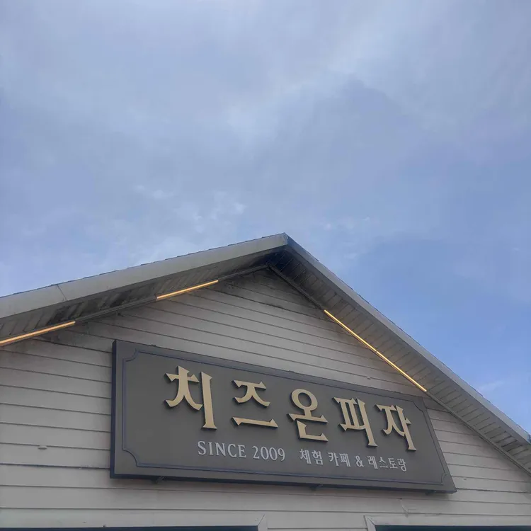 치즈온 사진 2