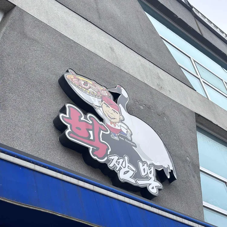 학짬뽕 대표 사진