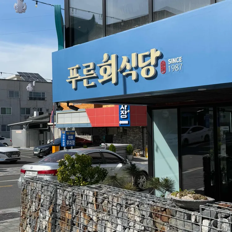 푸른회식당 사진 2