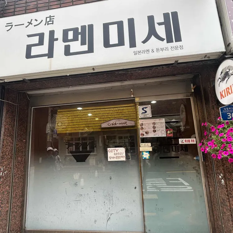 라멘미세 사진 1