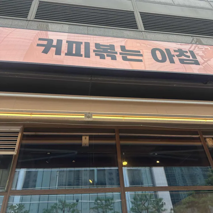 커피볶는아침 대표 사진