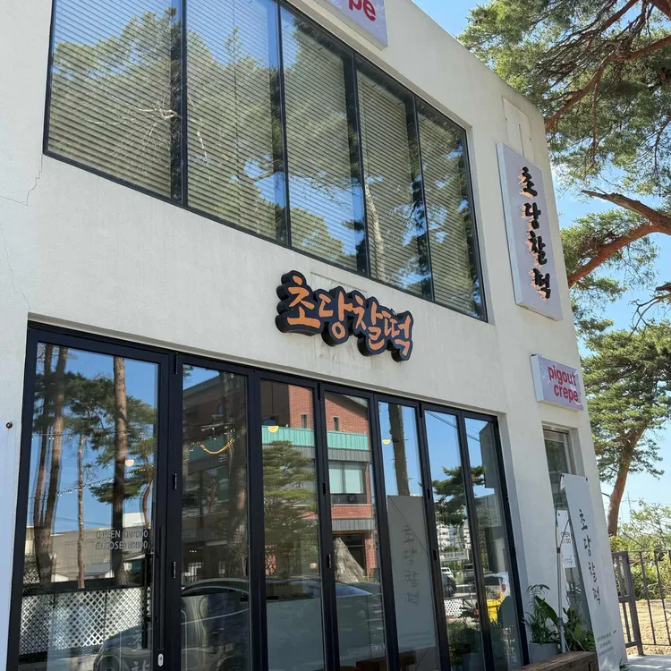 초당찰떡 사진