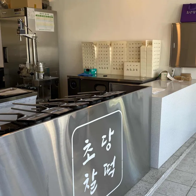 초당찰떡 대표 사진