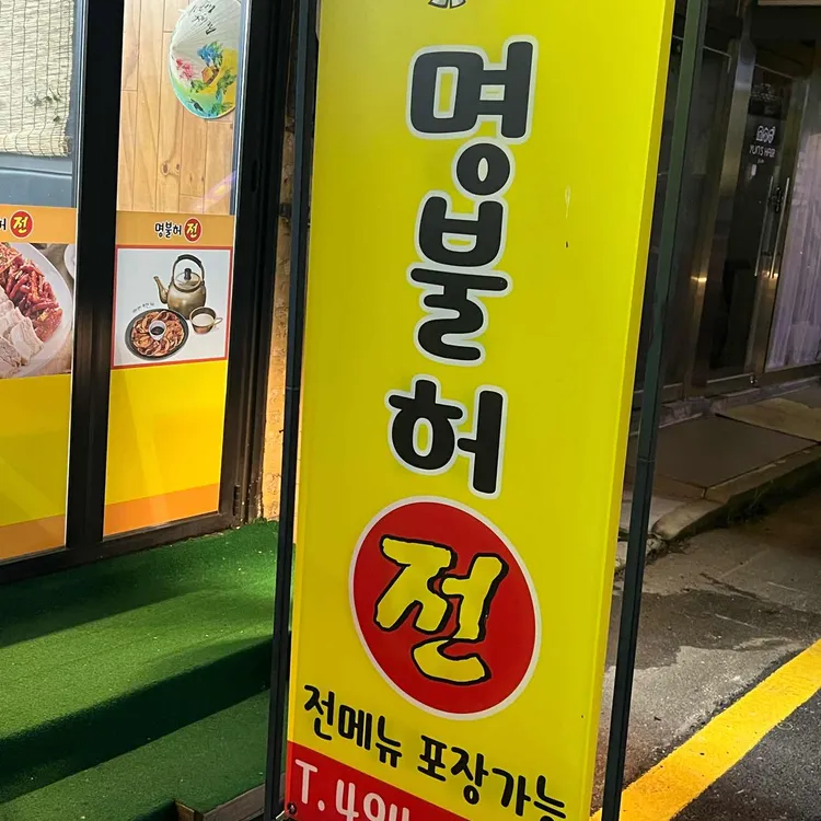 명불허전 대표 사진