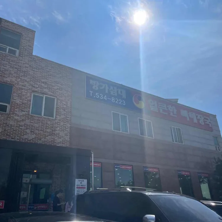 방가삼대얼큰한뼈해장국 사진 1